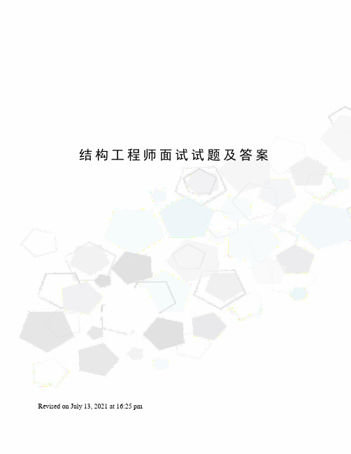 结构工程师面试试题及答案