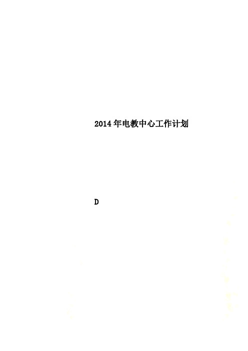 2014年电教中心工作计划