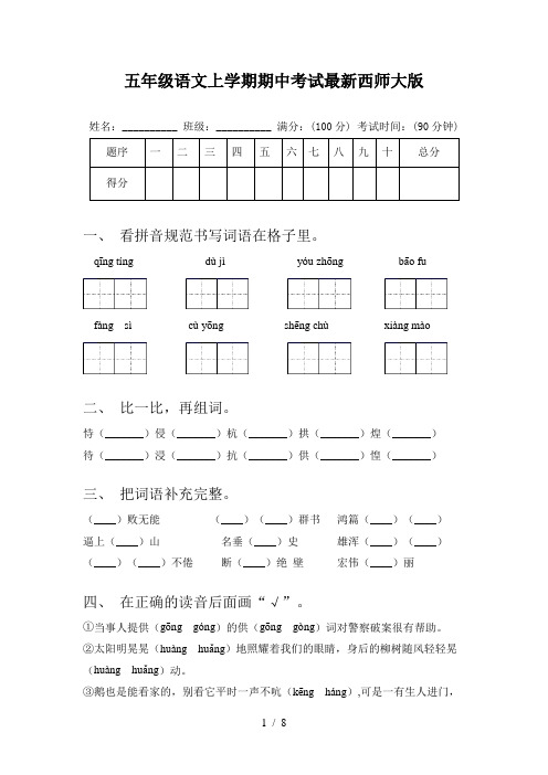 五年级语文上学期期中考试最新西师大版