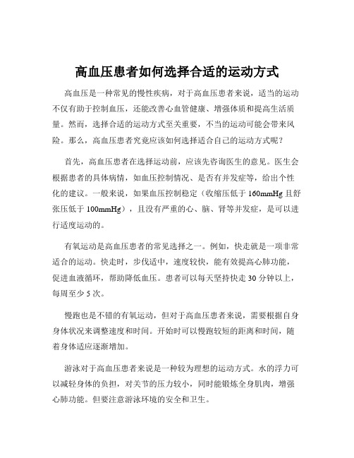 高血压患者如何选择合适的运动方式