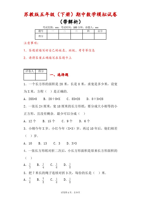 苏教版五年级(下)期中数学模拟试卷(3)(带解析)