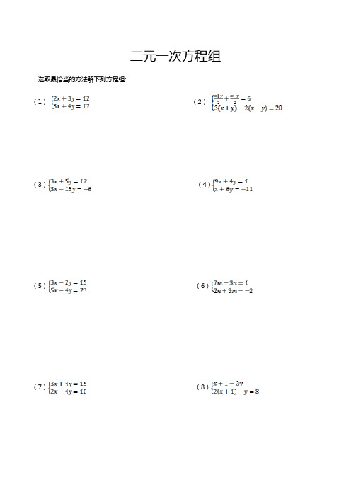 人教版数学七年级下册第八章 二元一次方程组计算题目汇总整理 (无答案)