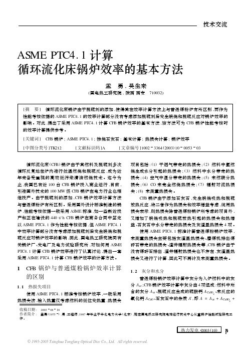 ASME PTC4_1计算循环流化床锅炉效率的基本方法