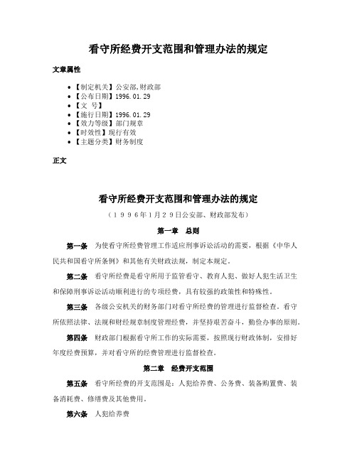 看守所经费开支范围和管理办法的规定