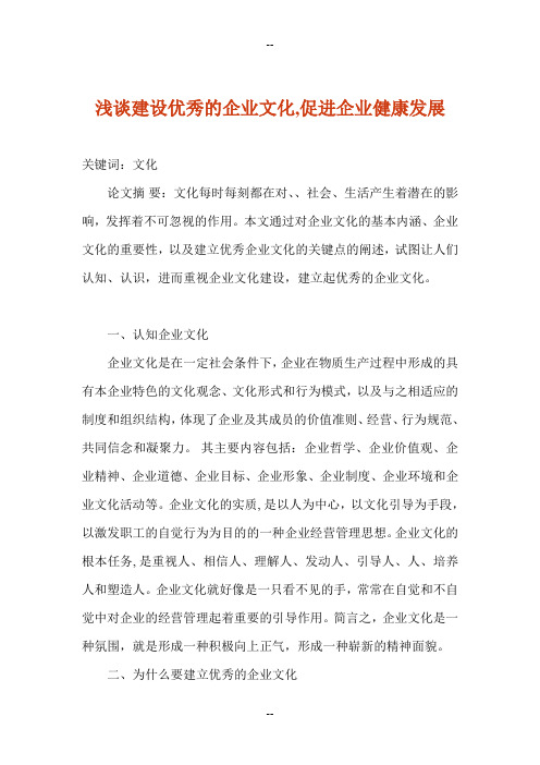 毕业论文(设计) 浅谈建设优秀的企业文化,促进企业健康发展