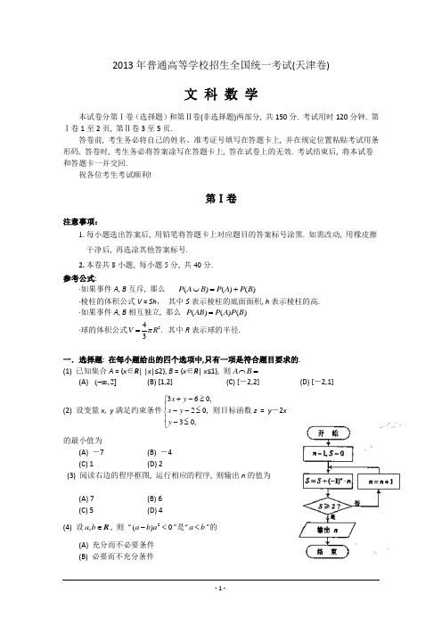 2013年天津市高考文科数学试卷含答案