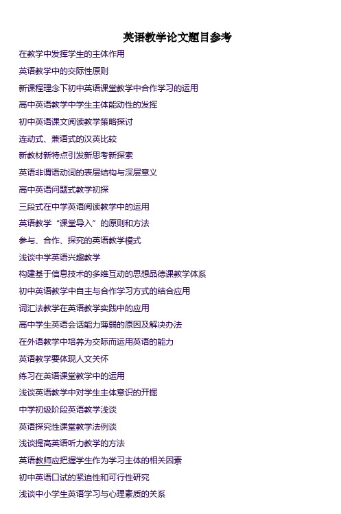 英语教学论文题目参考_2