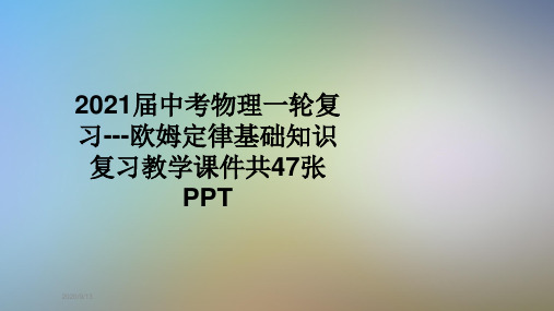 2021届中考物理一轮复习---欧姆定律基础知识复习教学课件共47张PPT