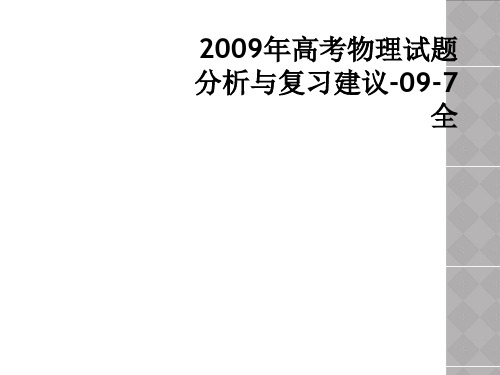 2009年高考物理试题分析与复习建议-09-7全