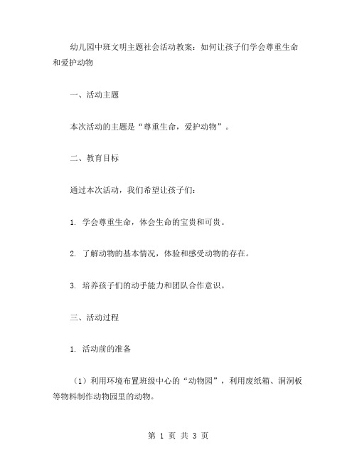 幼儿园中班文明主题社会活动教案：如何让孩子们学会尊重生命和爱护动物