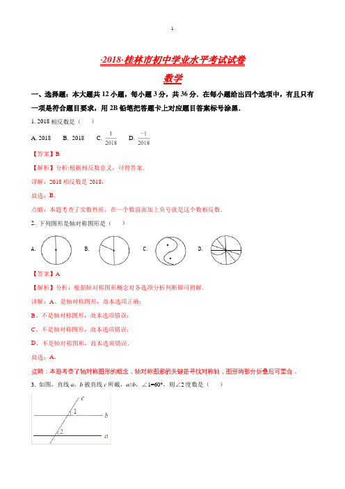 广西壮族自治区桂林市中考数学试题(解析版)