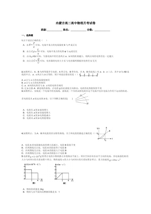 内蒙古高二高中物理月考试卷带答案解析
