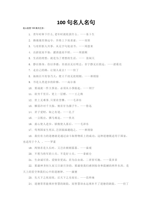 100句名人名句