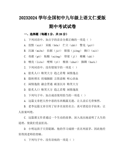 2023-2024学年全国初中九年级上语文仁爱版期中考试试卷(含答案解析)