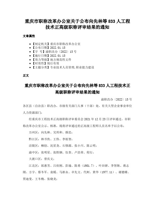 重庆市职称改革办公室关于公布向先林等833人工程技术正高级职称评审结果的通知