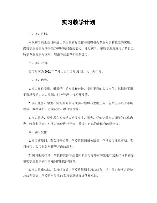 实习教学计划