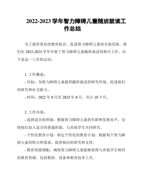 2022-2023学年智力障碍儿童随班就读工作总结