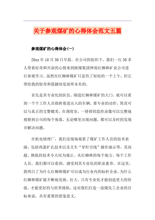 关于参观煤矿的心得体会范文五篇