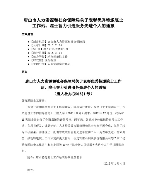 唐山市人力资源和社会保障局关于表彰优秀特邀院士工作站、院士智力引进服务先进个人的通报