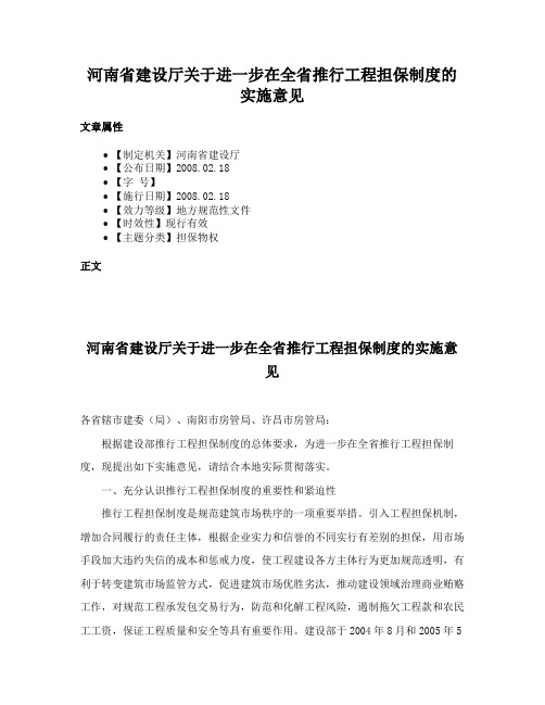 河南省建设厅关于进一步在全省推行工程担保制度的实施意见