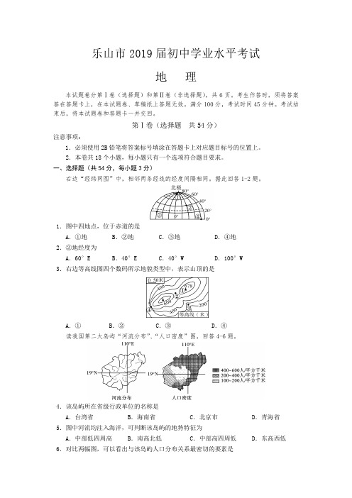 【全国市级中考地理word、解析】乐山市2019届初中学业水平考试地理2018年中考地理(WORD版,含答案)高清