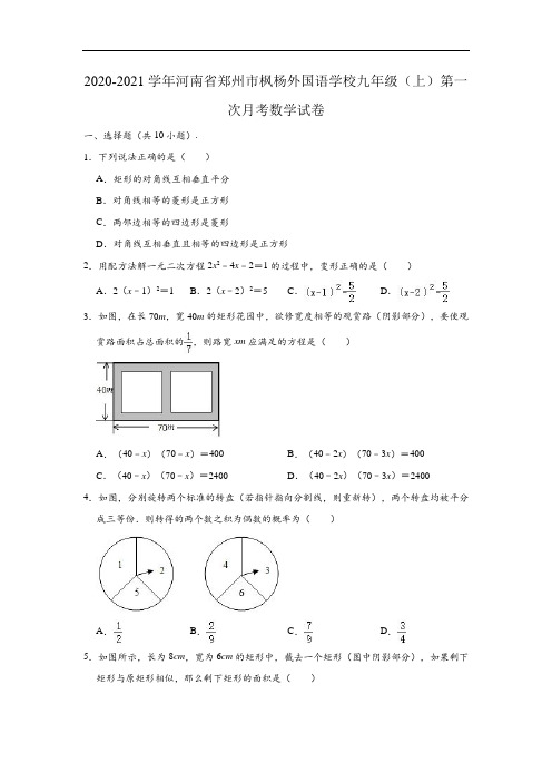 2020-2021学年河南省郑州市枫杨外国语学校九年级上学期第一次月考数学试卷 (含解析)