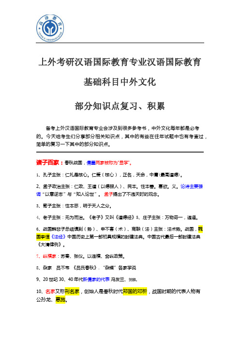 上海外国语大学考研汉语国际教育专业汉语国际教育基础科目中外文化