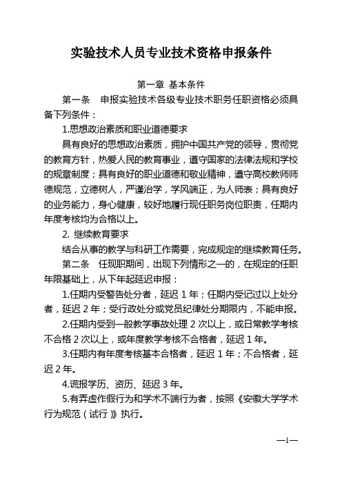 实验技术人员专业技术资格申报条件