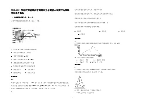 2020-2021学年江苏省常州市溧阳市光华高级中学高三地理联考试卷含解析