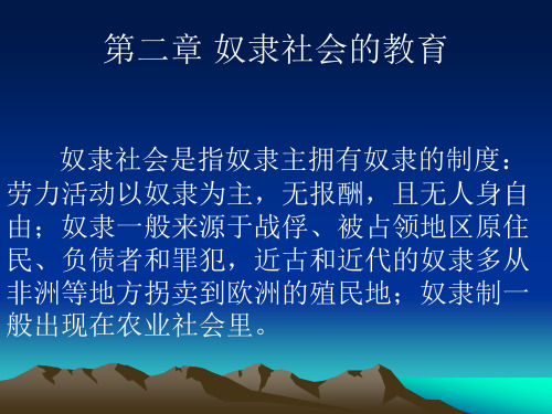 外国教育史第二章奴隶社会的教育