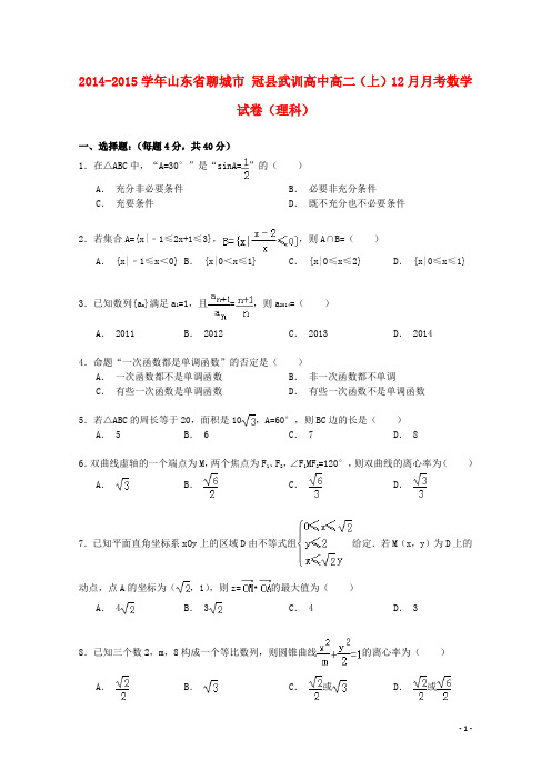 山东省聊城市冠县武训高中高二数学上学期12月月考试卷理(含解析)