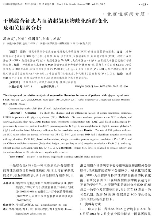 干燥综合征患者血清超氧化物歧化酶的变化及相关因素分析