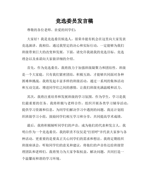 竞选委员发言稿