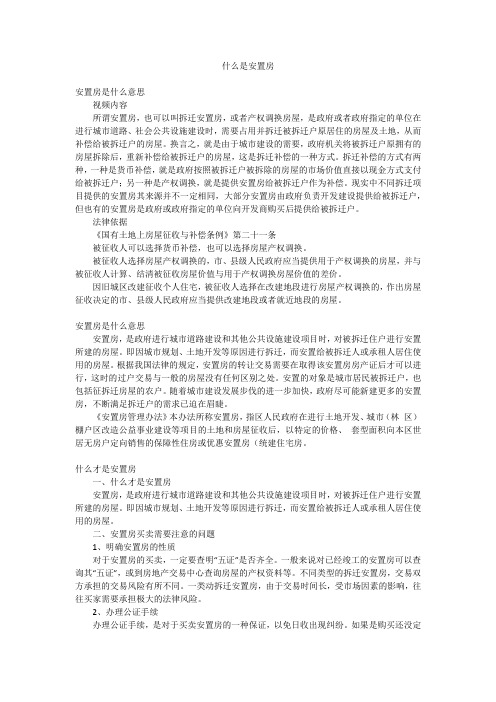 什么是安置房