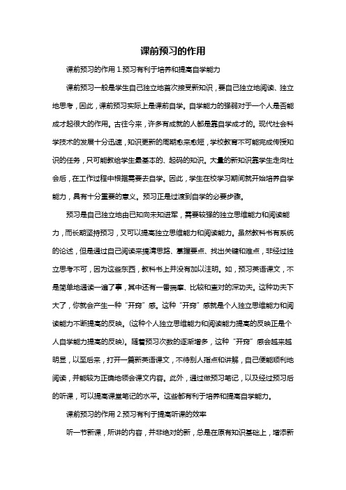 课前预习的作用