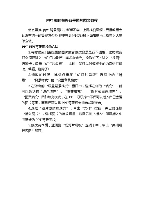 PPT如何替换背景图片图文教程