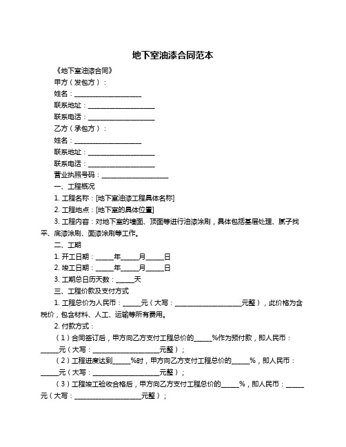 地下室油漆合同范本