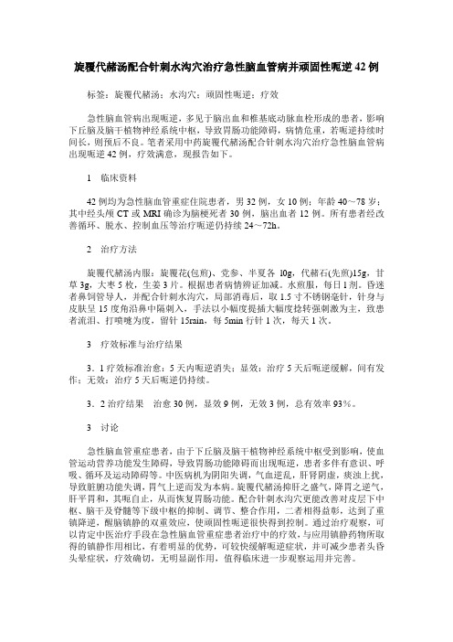 旋覆代赭汤配合针刺水沟穴治疗急性脑血管病并顽固性呃逆42例