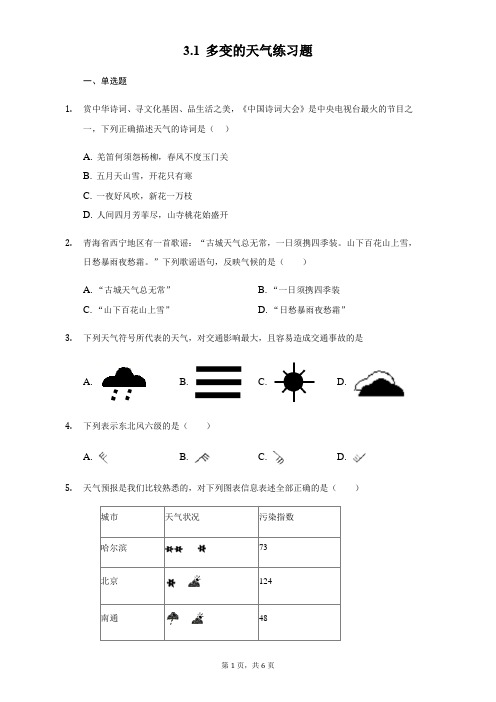 人教版地理七年级上册3.1 多变的天气练习题