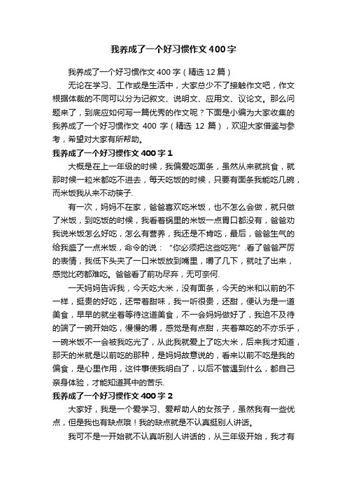 我养成了一个好习惯作文400字（精选12篇）