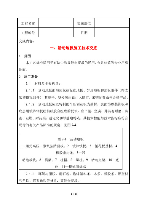 活动地板施工技术交底+大理石、花岗石及碎拼大理石地面施工技术交底