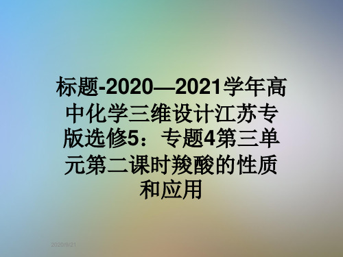 标题-2020—2021学年高中化学三维设计江苏专版选修5：专题4第三单元第二课时羧酸的性质和应用