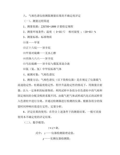 气相色谱仪检测器的灵敏度和检测限测量结果的不确定度评定