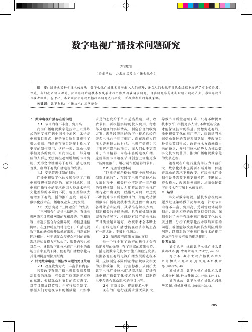 数字电视广播技术问题研究