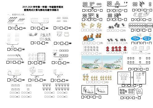 一年级人教版数学上册看图列式计算和解决问题专项练习