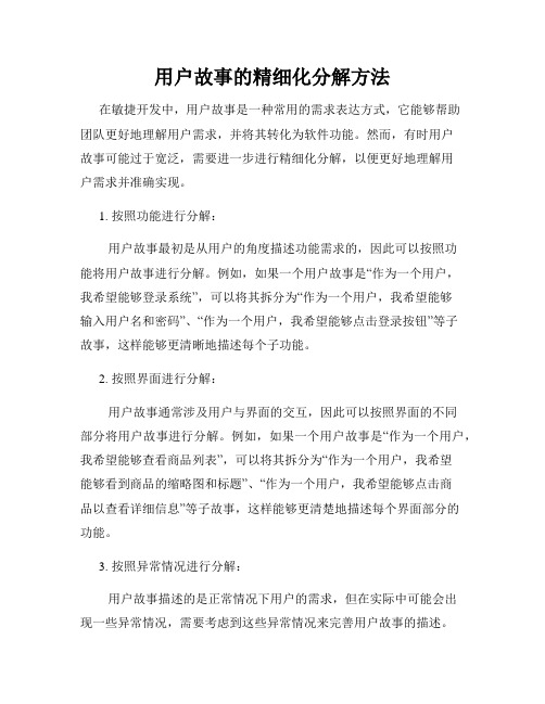 用户故事的精细化分解方法