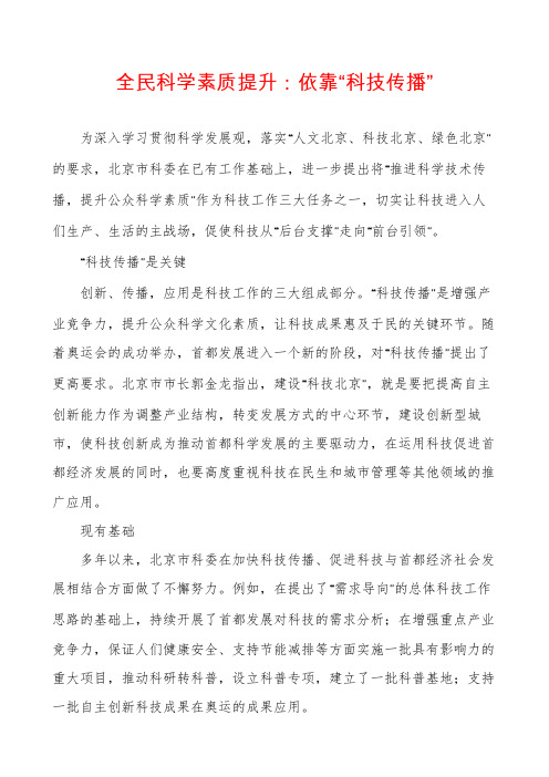 全民科学素质提升：依靠“科技传播”