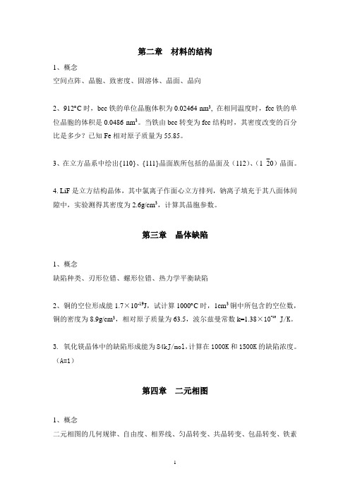 新版固体化学期末考题考研试题复习题