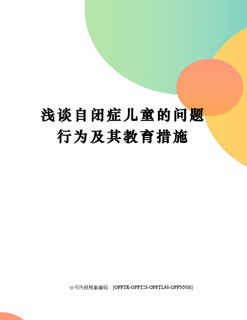 浅谈自闭症儿童的问题行为及其教育措施终审稿)