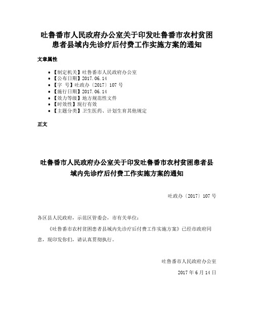 吐鲁番市人民政府办公室关于印发吐鲁番市农村贫困患者县域内先诊疗后付费工作实施方案的通知